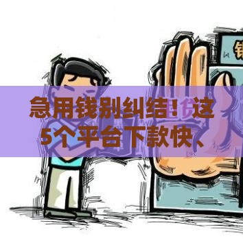 急用钱别纠结！这5个平台下款快、门槛低，靠谱选择看这篇