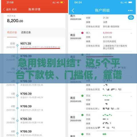 急用钱别纠结！这5个平台下款快、门槛低，靠谱选择看这篇