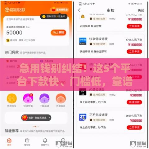 急用钱别纠结！这5个平台下款快、门槛低，靠谱选择看这篇