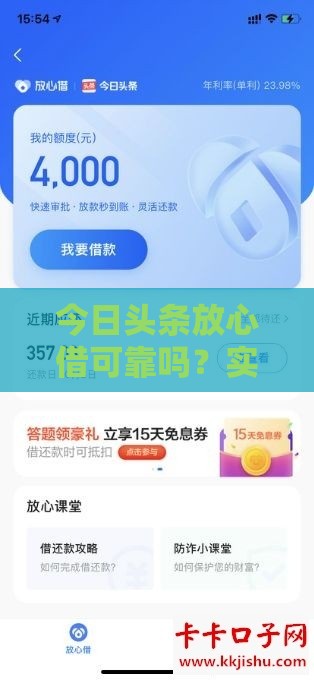 今日头条放心借可靠吗？实测分析+吧友真实评价