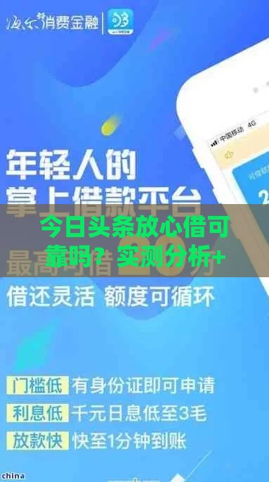 今日头条放心借可靠吗？实测分析+吧友真实评价