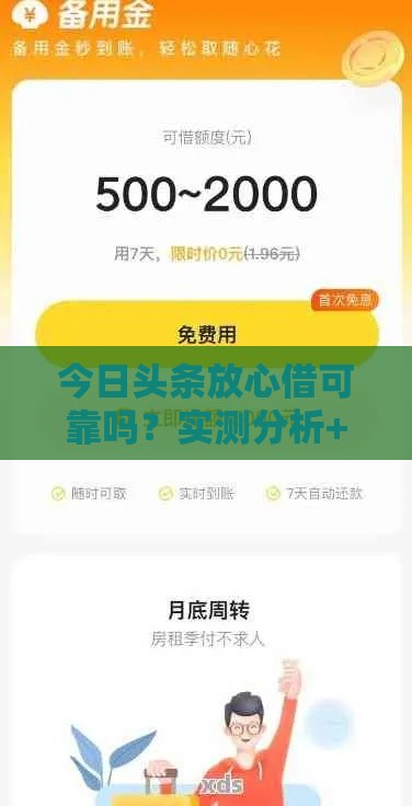 今日头条放心借可靠吗？实测分析+吧友真实评价