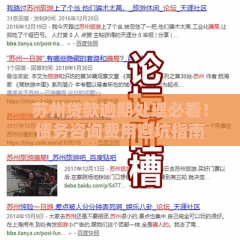 苏州贷款逾期处理必看！债务咨询费用避坑指南