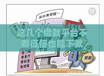 这几个借款平台不看征信也能下款