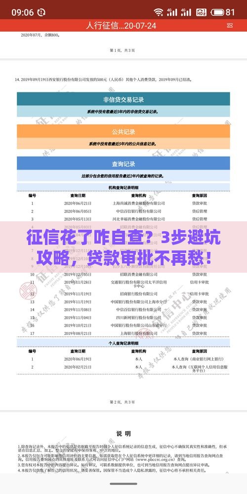 征信花了咋自查？3步避坑攻略，贷款审批不再愁！