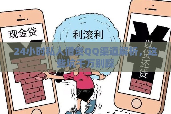 24小时私人借贷QQ渠道解析，这些坑千万别踩