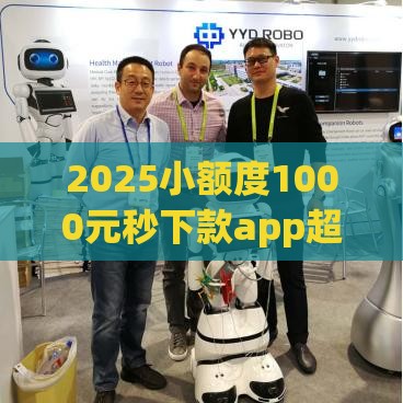 2025小额度1000元秒下款app超实用推荐