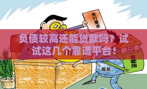 负债较高还能贷款吗？试试这几个靠谱平台！