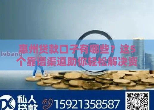 惠州贷款口子有哪些？这5个靠谱渠道助你轻松解决资金难题