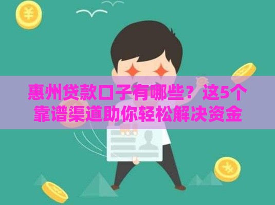 惠州贷款口子有哪些？这5个靠谱渠道助你轻松解决资金难题