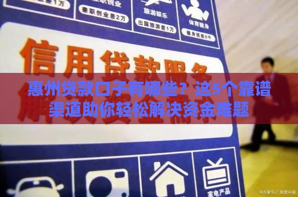 惠州贷款口子有哪些？这5个靠谱渠道助你轻松解决资金难题