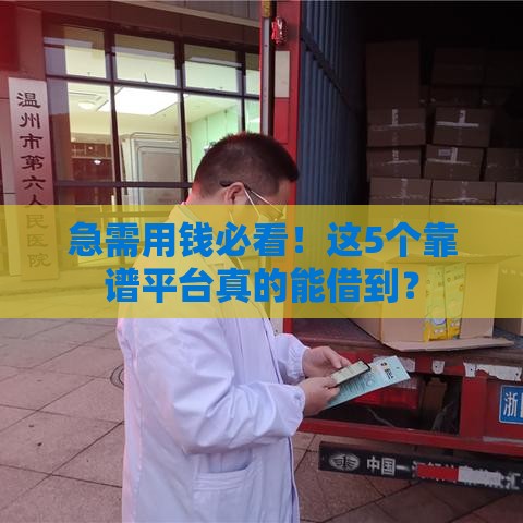 急需用钱必看！这5个靠谱平台真的能借到？