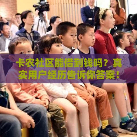 卡农社区能借到钱吗？真实用户经历告诉你答案！
