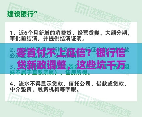 零首付不上征信？银行信贷新政调整，这些坑千万别踩！