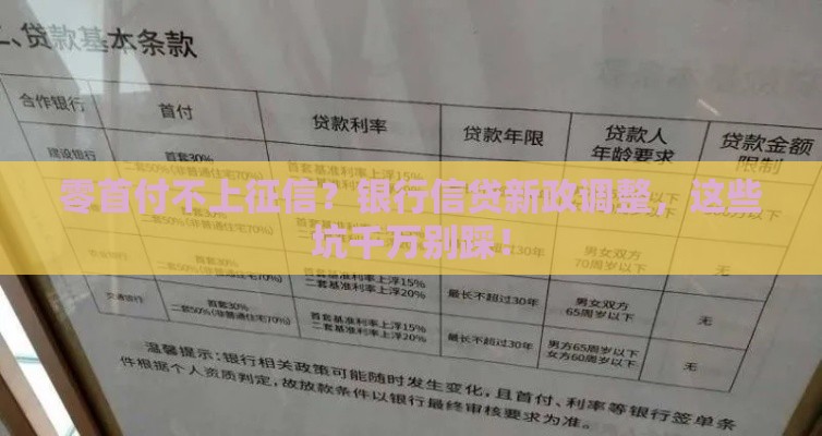 零首付不上征信？银行信贷新政调整，这些坑千万别踩！