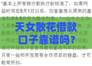天女散花借款口子靠谱吗？这些注意事项必须提前看！
