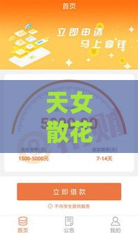 天女散花借款口子靠谱吗？这些注意事项必须提前看！