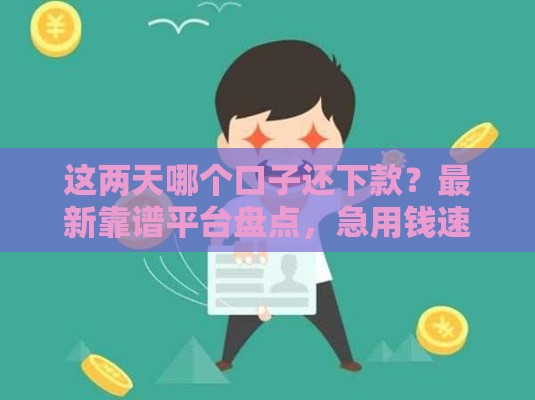 这两天哪个口子还下款？最新靠谱平台盘点，急用钱速看！