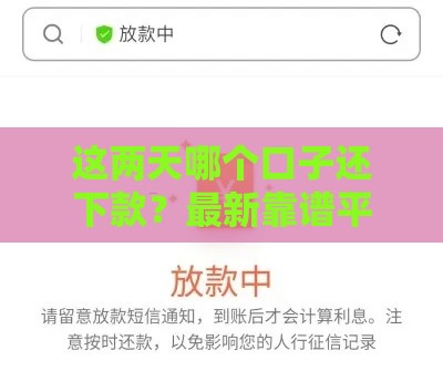 这两天哪个口子还下款？最新靠谱平台盘点，急用钱速看！