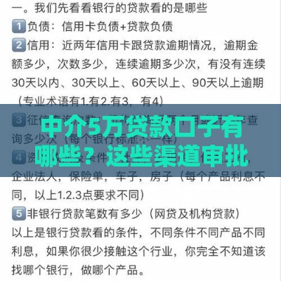 中介5万贷款口子有哪些？这些渠道审批快、利息低！