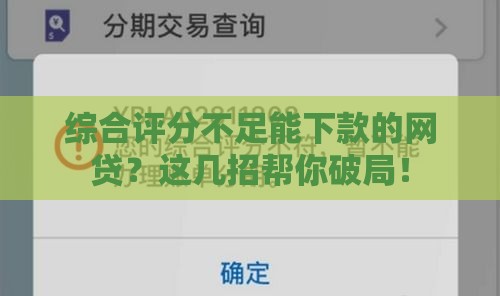 综合评分不足能下款的网贷？这几招帮你破局！