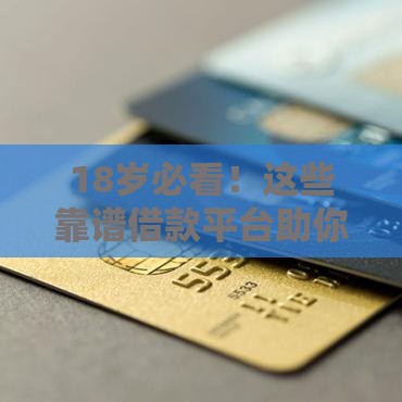 18岁必看！这些靠谱借款平台助你轻松借钱成功