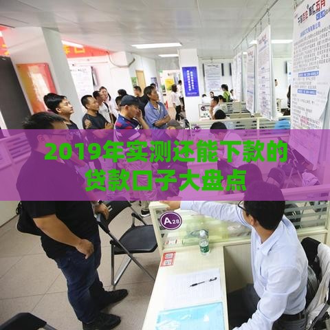 2019年实测还能下款的贷款口子大盘点