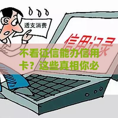 不看征信能办信用卡？这些真相你必须知道！