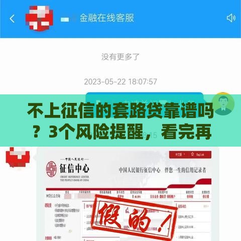 不上征信的套路贷靠谱吗？3个风险提醒，看完再决定！