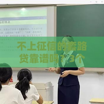 不上征信的套路贷靠谱吗？3个风险提醒，看完再决定！