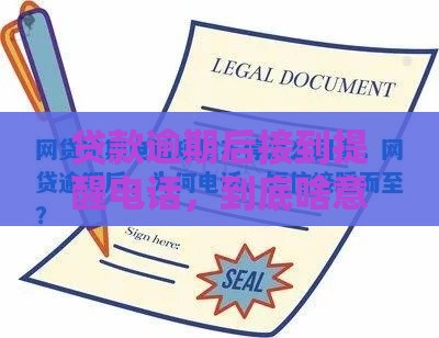 贷款逾期后接到提醒电话，到底啥意思？别慌，一文说透！