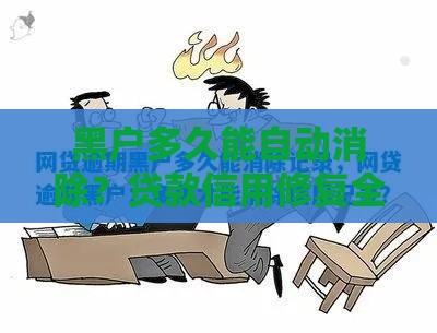 黑户多久能自动消除？贷款信用修复全攻略来了