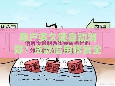 黑户多久能自动消除？贷款信用修复全攻略来了