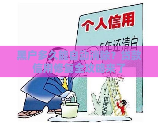 黑户多久能自动消除？贷款信用修复全攻略来了