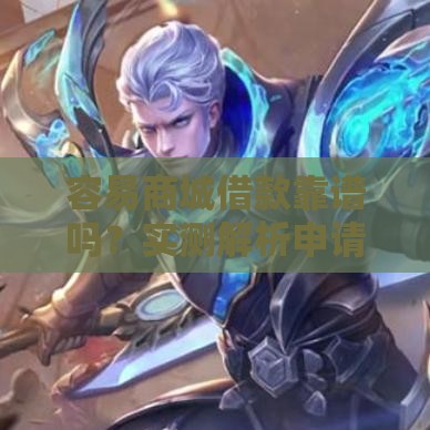 容易商城借款靠谱吗？实测解析申请流程、利息和注意事项！