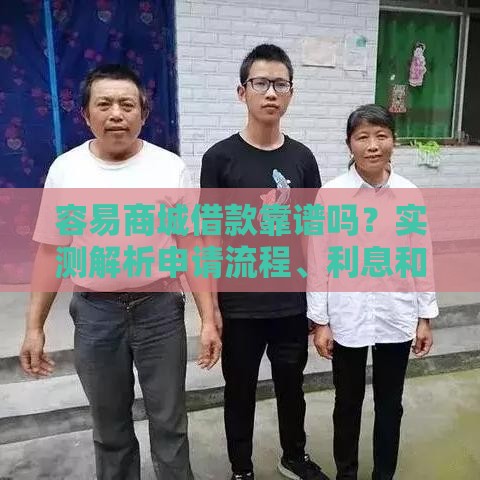 容易商城借款靠谱吗？实测解析申请流程、利息和注意事项！