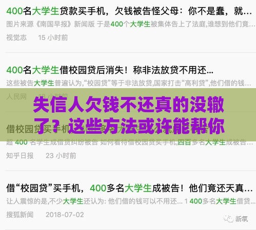 失信人欠钱不还真的没辙了？这些方法或许能帮你讨回血汗钱！