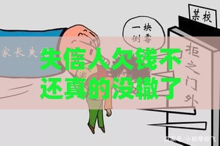 失信人欠钱不还真的没辙了？这些方法或许能帮你讨回血汗钱！