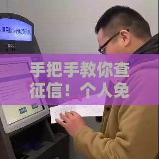 手把手教你查征信！个人免费查询方法超实用攻略