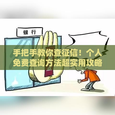 手把手教你查征信！个人免费查询方法超实用攻略