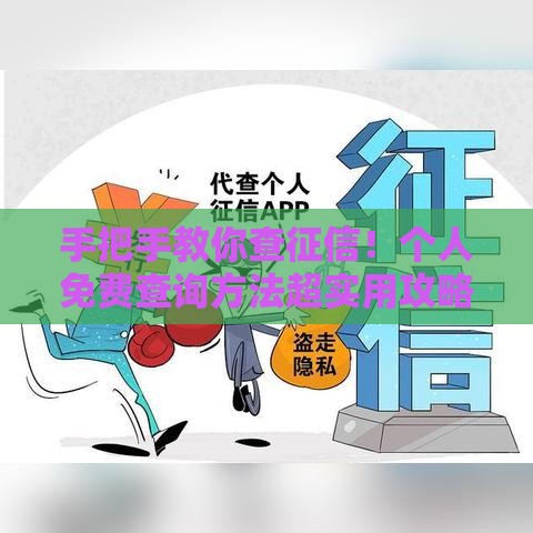手把手教你查征信！个人免费查询方法超实用攻略