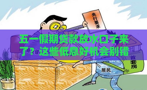 五一假期贷款放水口子来了？这些低息好机会别错过！