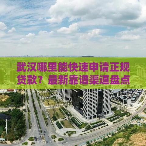 武汉哪里能快速申请正规贷款？最新靠谱渠道盘点
