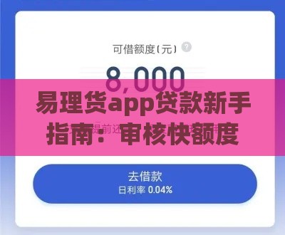 易理货app贷款新手指南：审核快额度高技巧解析