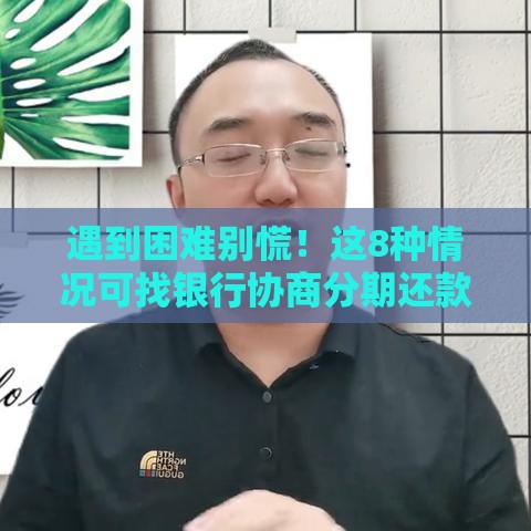 遇到困难别慌！这8种情况可找银行协商分期还款