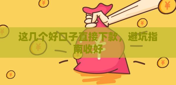 这几个好口子直接下款，避坑指南收好