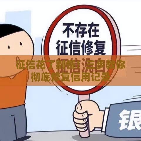 征信花了别慌！三步教你彻底修复信用记录