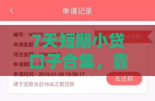 7天短期小贷口子合集，靠谱平台一网打尽
