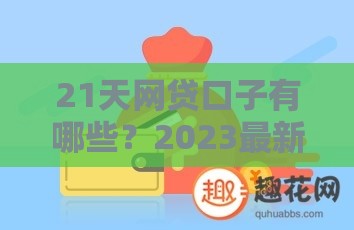 21天网贷口子有哪些？2023最新低息、秒批平台推荐