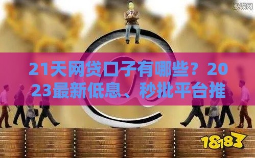21天网贷口子有哪些？2023最新低息、秒批平台推荐